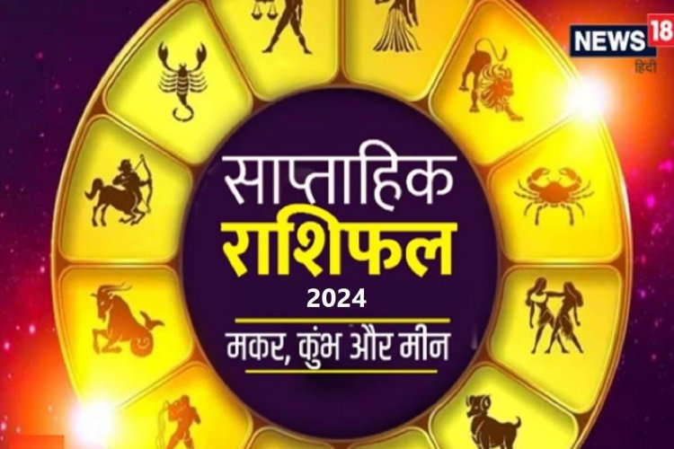 मकर वालों का पैतृक संपत्ति का विवाद बढ़ेगा कुंभ मीन वालों के धन में इजाफा होगा