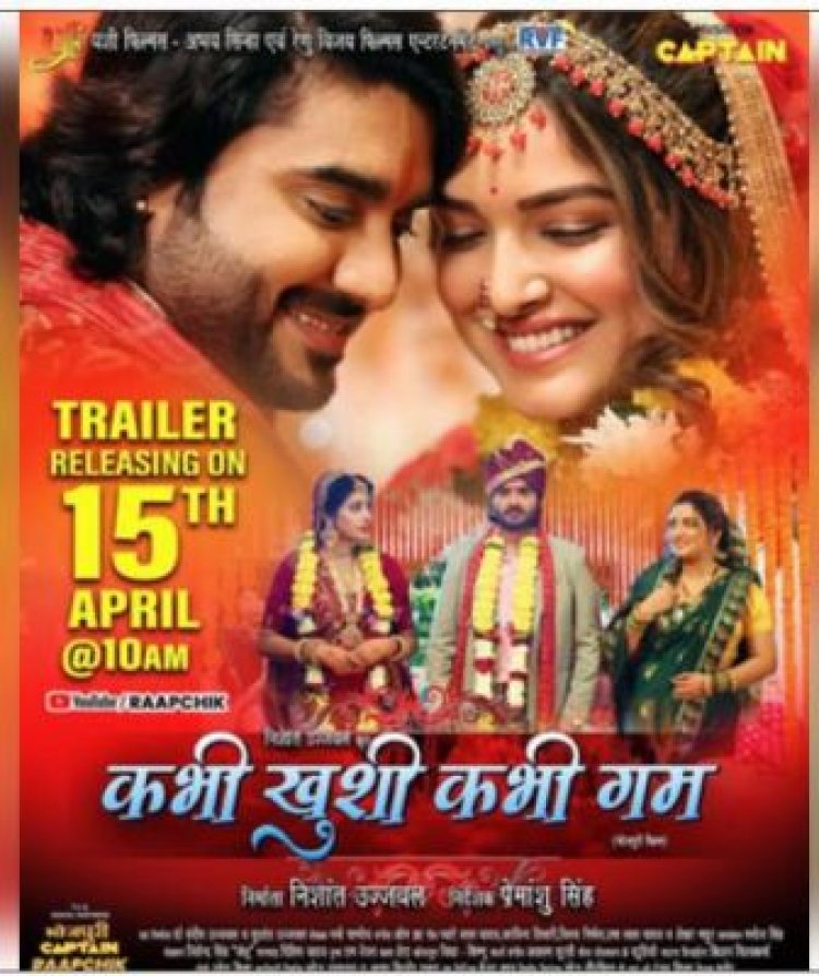 भोजपुरी फिल्‍म 'कभी खुशी कभी गम' का ट्रेलर सोमवार को रिलीज होगा