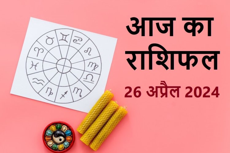 राशिफल: मिथुनवालों को मिल सकती है खुशखबरी, 2 राशिवाले खरीदेंगे अचल संपत्ति