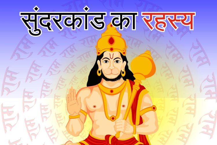 सुंदरकांड को क्‍यों कहते हैं 'सुंदर'? 8 शब्‍दों में छ‍िपा है ये अनंत रहस्‍य