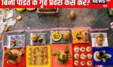 गृह प्रवेश के लिए नहीं मिल रहे पंडित जी? ऐसे कर सकते हैं पूजा-पाठ