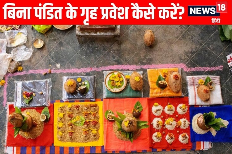 गृह प्रवेश के लिए नहीं मिल रहे पंडित जी? ऐसे कर सकते हैं पूजा-पाठ