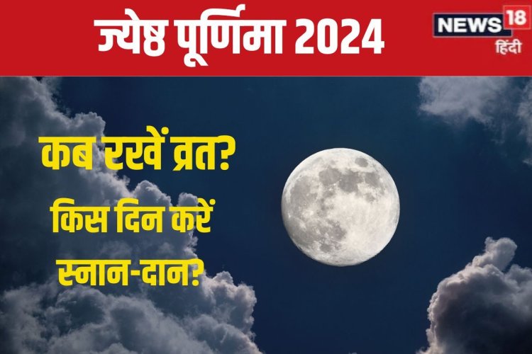 किस दिन है ज्येष्ठ पूर्णिमा? कब करें व्रत, स्नान-दान, नोट करें तारीख, मुहूर्त