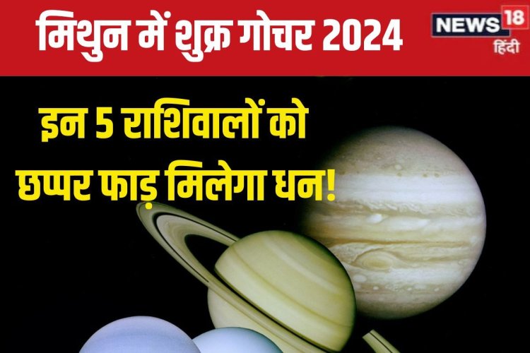 शुक्र गोचर आज, 5 राशिवालों की चांदी जैसी चमकेगी किस्मत, छप्पर फाड़ मिलेगा धन!