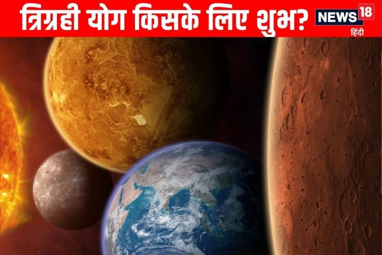 आज से मिथुन में बन रहा त्रिग्रही योग, 4 राशि के जातकों का गोल्डन टाइम शुरू!