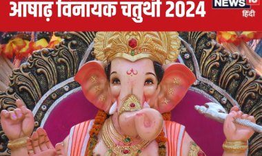 कब है आषाढ़ विनायक चतुर्थी? जानें तारीख और मुहूर्त, चंद्र दर्शन वर्जित क्यों