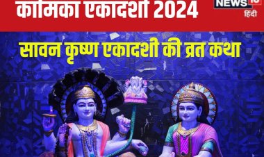 31 जुलाई को है कामिका एकादशी, विष्णु पूजा के समय पढ़ें यह कथा, सफल होगा व्रत