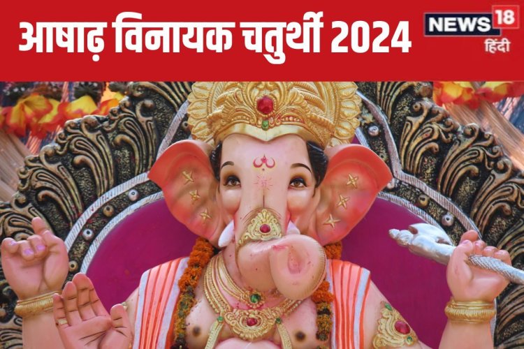 कब है आषाढ़ विनायक चतुर्थी? जानें तारीख और मुहूर्त, चंद्र दर्शन वर्जित क्यों