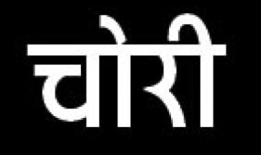 सूने मकान से डेढ़ लाख के जेवर पार