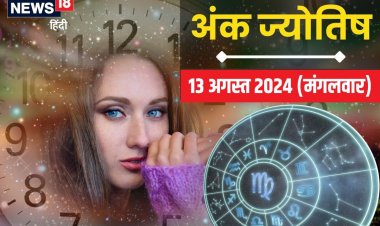 इस मूल्यांक वालों के लिए उपलब्धि भरा है आज का दिन! लव लाइफ में भी होगा रोमांस