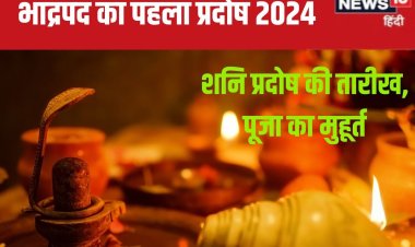 कब है भाद्रपद का पहला प्रदोष? परिघ योग में होगी शिव पूजा, नोट कर लें मुहूर्त