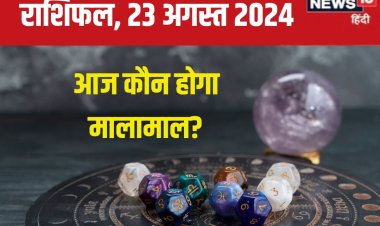 राशिफल: आज मिलेगा नई ऊंचाइयों को छूने का मौका, बिजनेस में होगा कोई बड़ा लाभ!