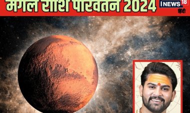 Mangal Gochar 2024: मंगल का गोचर करेगा इन 5 राशियों की बल्‍ले-बल्‍ले