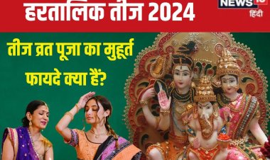 किस दिन है हरतालिक तीज? रवि योग में होगी शिव-पार्वती पूजा, जानें शुभ मुहूर्त