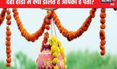 आज है दही हांडी महोत्सव, किन चीजों से भरी जाती है मटकी, क्या आप जानते हैं?