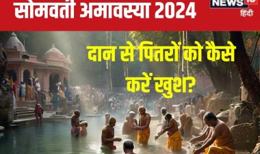 सोमवती अमावस्या पर होते हैं 3 दान, पितरों के साथ देव और ऋषि भी हो जाते तृप्त