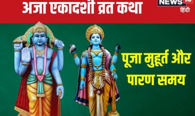 अजा एकादशी के पूजा के समय पढ़ें यह व्रत कथा, राजा हरिश्चंद्र जैसा पा सकते लाभ