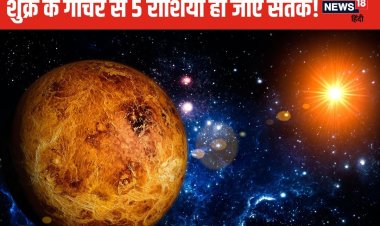 शुक्र का कन्या राशि में प्रवेश, किसी को व्यापार में हानि तो कोई झेलेगा परेशानी