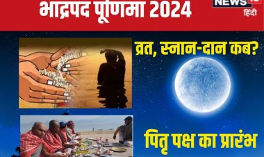 कब है भाद्रपद पूर्णिमा? व्रत-स्नान एक दिन नहीं, जानें तारीख, पितृ पक्ष प्रारंभ