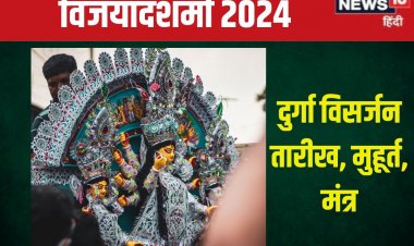 कब होगा दुर्गा विसर्जन? बन रहे हैं 3 शुभ संयोग, जानें मुहूर्त, मंत्र और महत्व