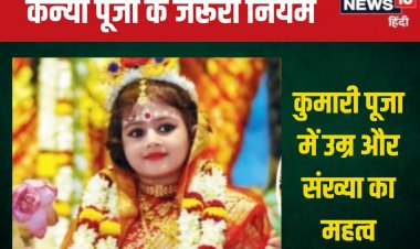 दुर्गा अष्टमी, नवमी पर कन्या पूजा में कितनी संख्या में हों कुमारी? जानें नियम