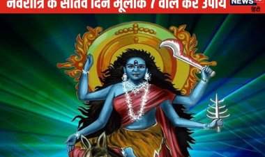मूलांक 7 वाले करें ये उपाय, मिलेगा मां कालरात्रि का आशीर्वाद, हारेंगे दुश्मन!