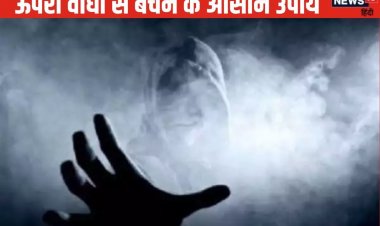 Pret Badha: आपके ऊपर किसी ने कर दिया है जादू-टोना? इन लक्षणों से पहचानिए