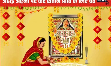 इस तरह करें अहोई अष्टमी व्रत और पूजा, पूरी होंगी मनोकामनाएं