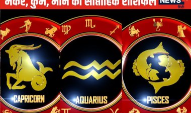 मकर वालों को बिजनेस में होगा भारी मुनाफा, कुंभ मीन वालों का पढ़ें वीकली राशिफल