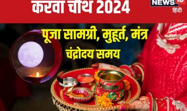 पहली बार रखना है करवा चौथ व्रत? नोट कर लें पूजा सामग्री, जानें मंत्र, मुहूर्त