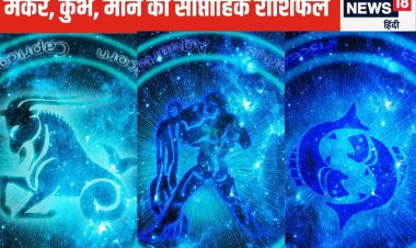 मकर वाले क्रोध में कोई फैसला न लें, कुंभ मीन वाले लव लाइफ को लेकर सतर्क रहें