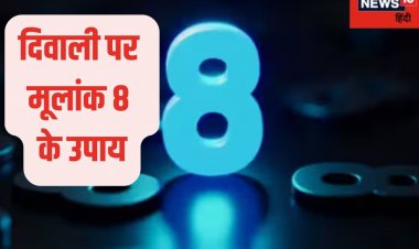 दिवाली पर मूलांक 8 वालों को मिलेगी खुशखबरी, लव पार्टनर को परिवार से मिलाएंगे!