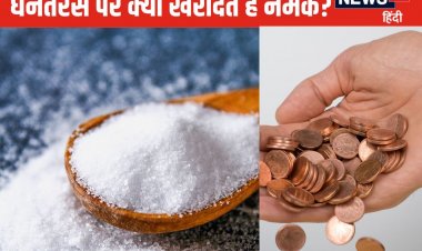 धनतेरस के दिन जरूर खरीदें ये सफेद चीज, दरिद्रता होगी दूर, नहीं होगा गृह क्लेश