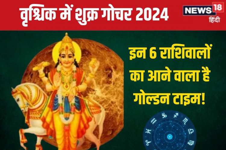 शुक्र गोचर से 6 राशिवालों का शुरू होगा गोल्डन टाइम, मिलेगा गाड़ी, बंगला!