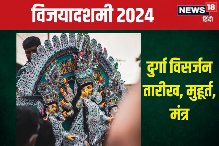 कब होगा दुर्गा विसर्जन? बन रहे हैं 3 शुभ संयोग, जानें मुहूर्त, मंत्र और महत्व