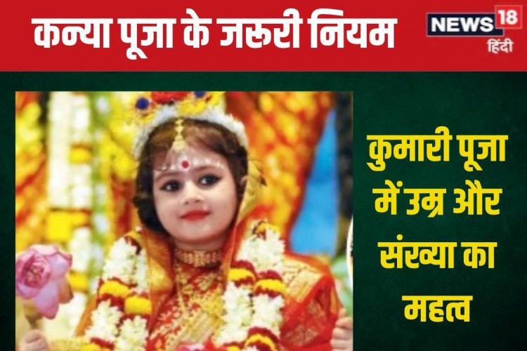 दुर्गा अष्टमी, नवमी पर कन्या पूजा में कितनी संख्या में हों कुमारी? जानें नियम