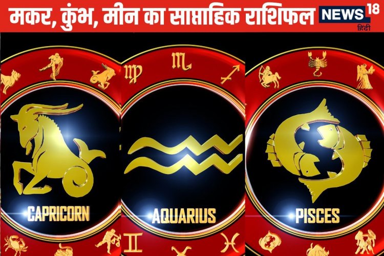 मकर वालों को बिजनेस में होगा भारी मुनाफा, कुंभ मीन वालों का पढ़ें वीकली राशिफल