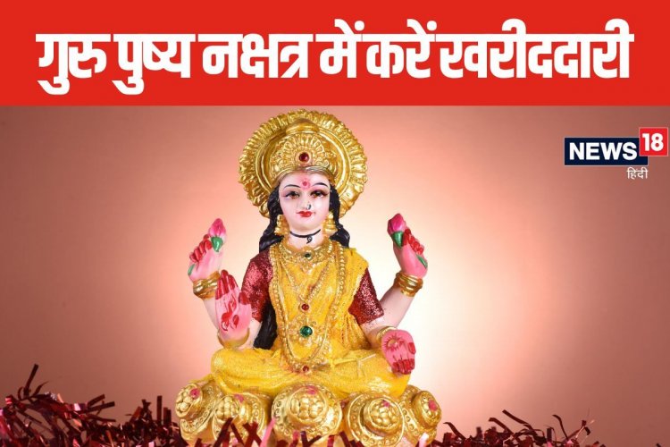 दिवाली से पहले बन रहा गुरु पुष्य योग, शुभ मुहूर्त में खरीदें गहने, प्रॉपर्टी