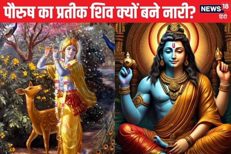शरद पूर्णिमा की रात भगवान शिव ने क्यों धारण किया गोपी का रूप? पढ़ें धर्म कथा