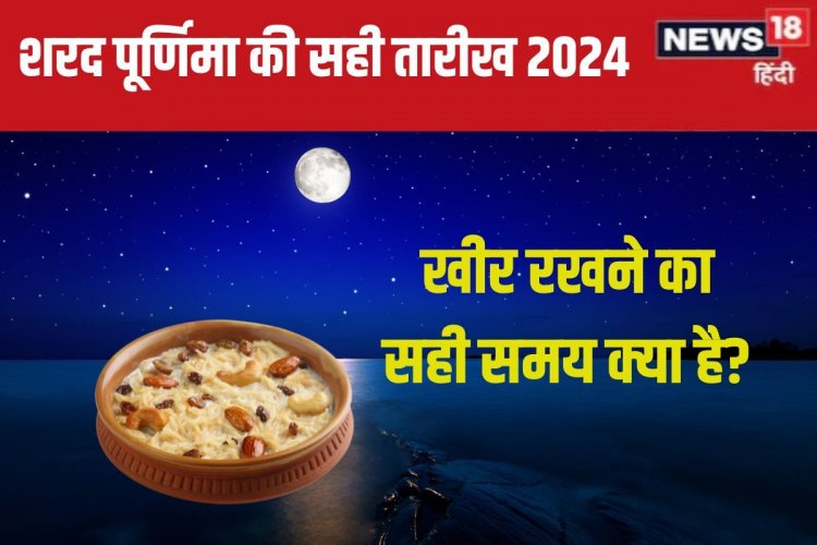 कब है शरद पूर्णिमा, 16 या 17 अक्टूबर? खीर रखने समय भद्रा-पंचक, जानें मुहूर्त