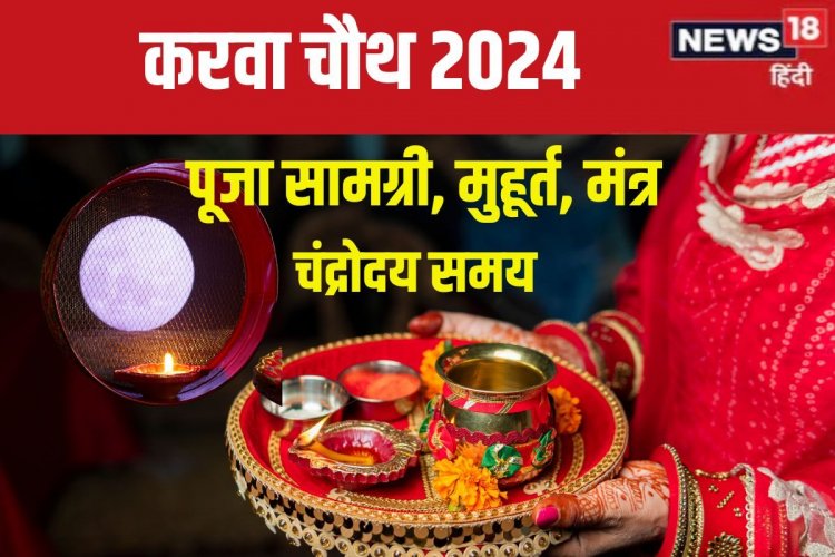 पहली बार रखना है करवा चौथ व्रत? नोट कर लें पूजा सामग्री, जानें मंत्र, मुहूर्त