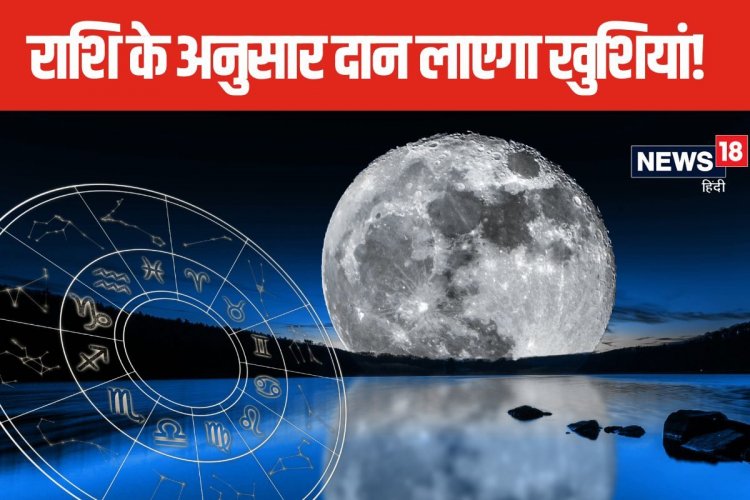 सुखमय बीतेगा जीवन! राशि के अनुसार कर लें शरद पूर्णिमा पर खास उपाय