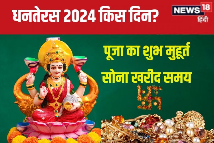 कब है धनतेरस? 1 घंटा 41 मिनट का शुभ मुहूर्त, जानें सोना खरीदने का सही समय
