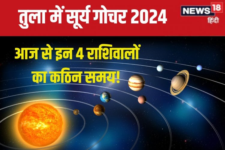 तुला में सूर्य गोचर आज, ये 4 राशिवाले रहें सावधान, बॉस से विवाद, धन हानि!