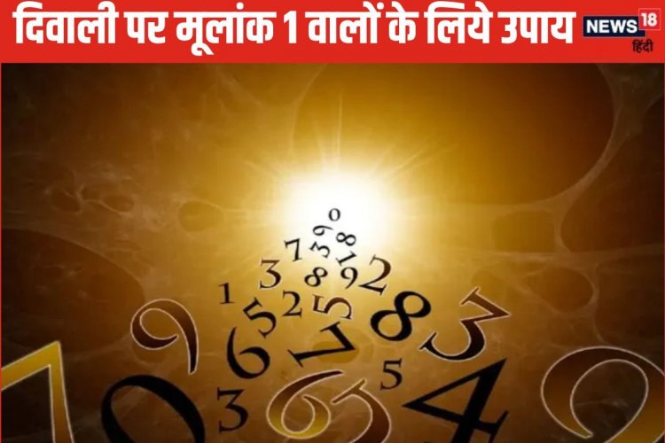 मूलांक 1 वालों के लिए कैसी रहेगी दिवाली? अंक ज्योतिष से जानें उपाय