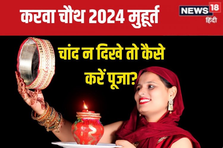 करवा चौथ पर चांद न दिखे तो कैसे पूरा होगा व्रत? जानें उपाय, ऐसे करें पूजा