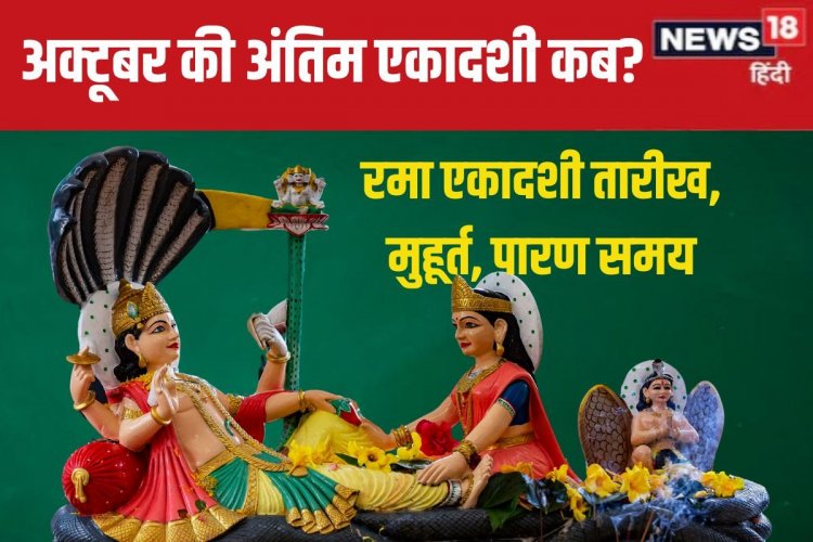 कब है अक्टूबर की अंतिम एकादशी? पंडित जी से जानें पूजा का मुहूर्त, पारण समय