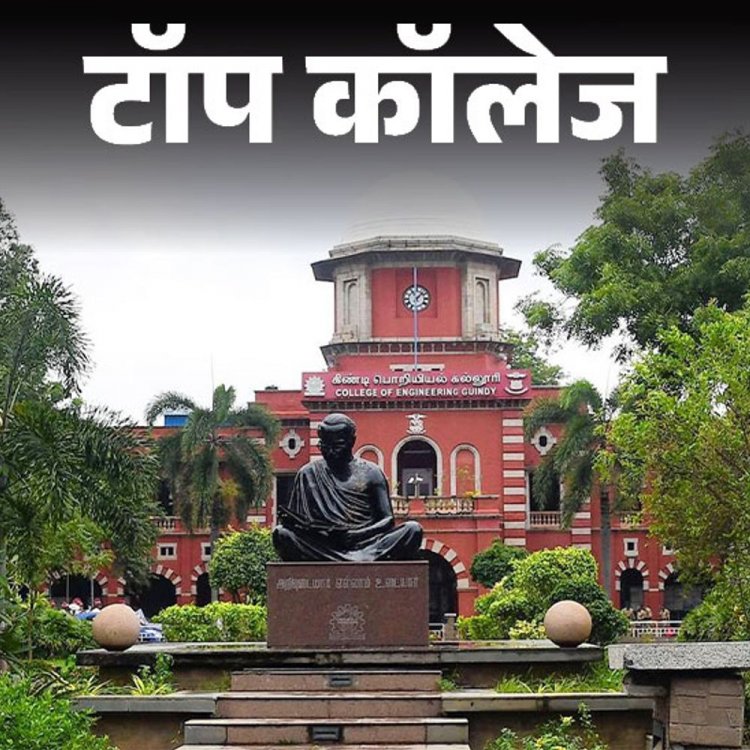 कम्युनिकेशन  मीडिया के बेस्‍ट इंस्टीट्यूट्स:THI रैंकिंग में अन्‍ना यूनिवर्सिटी टॉप पर, शूलिनी यूनिवर्सिटी और जामिया भी लिस्‍ट में; जानें एडमिशन प्रोसेस