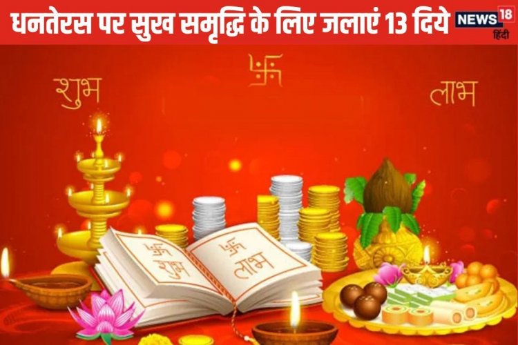 धनतेरस पर चाहते हैं सुख-समृद्धि और बीमारी से मुक्ति? पूजा के समय जलाएं 13 दिए