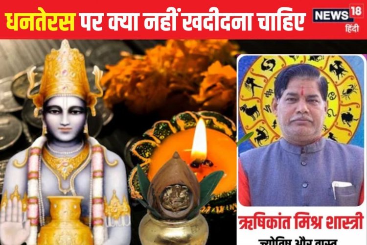 Dhanteras: धनतेरस पर क्या नहीं खरीदना चाहिए? अगर खरीद लीं तो क्या होगा प्रभाव